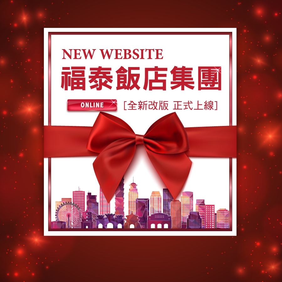 福泰飯店集團 全新官網正式登場